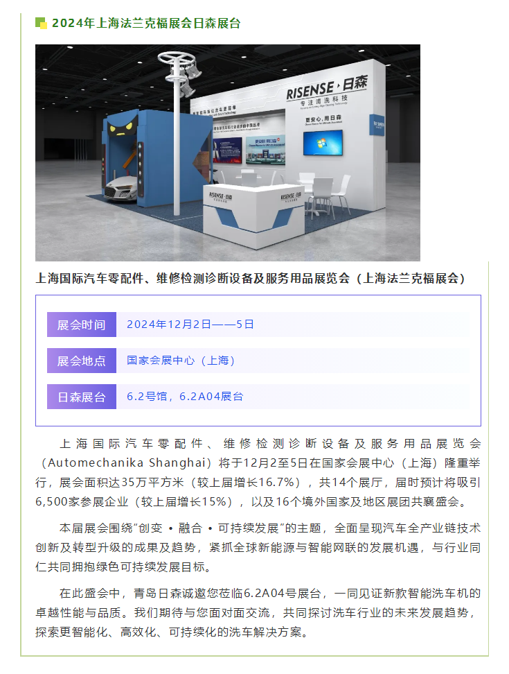 【青島日森邀您共襄盛舉】2024上海法蘭克福展，不見不散！.png